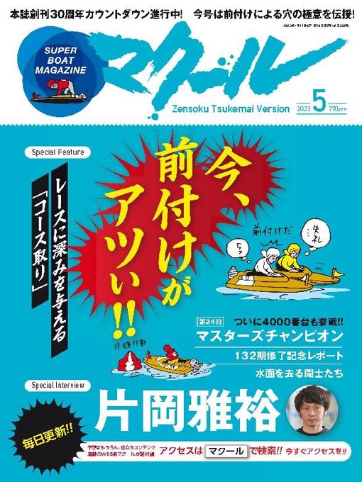 Title details for SUPER BOAT MAGAZINE 競艇 マクール by SAN-EI Corporation - Available